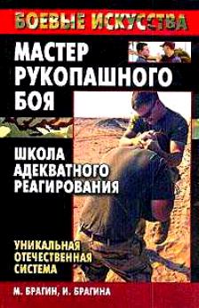 391085_SHkola_Adekvatnogo_Reagirovaniya_Unikalnaya_otechestvennaya_sistema_-_512_s_Boevye_iskusstva_Master_rukopashnogo_boya